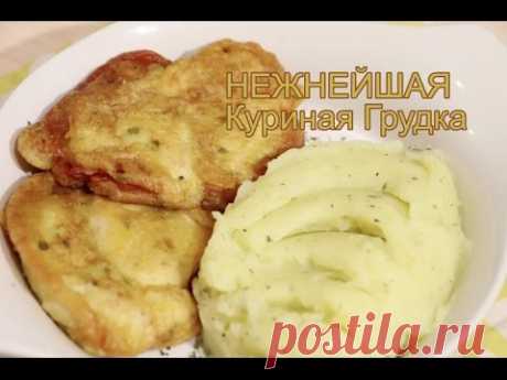 НЕЖНЕЙШАЯ Куриная Грудка. Турецкая кухня. В кляре