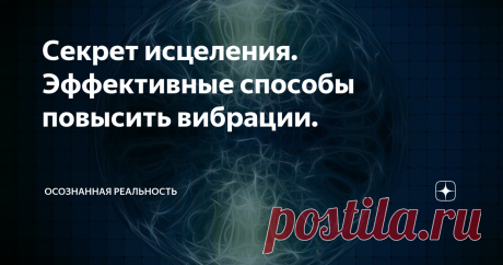 Секрет исцеления. Эффективные способы повысить вибрации. Задумывались ли вы о "реальной причине", почему мы заболеваем? Если бы мы могли определить первопричину болезни, мы бы открыли и секрет здоровья и исцеления. Хотя современная медицина утверждает, что знает все ответы, врачи не могут объяснить, почему тысячи неизлечимо больных пациентов спонтанно выздоравливают, хотя все играет против них.
Каждый из нас имеет врожденную способность организма к