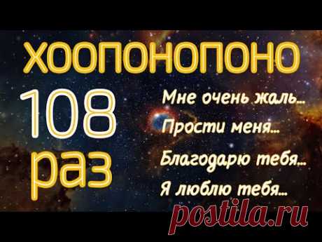 Хоопонопоно 108 раз Мантра для Очищения Негативных Установок и Воспоминаний