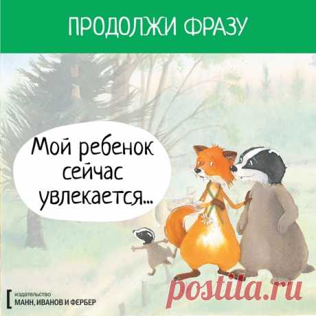 💬 Продолжи фразу Расскажите, чем сейчас увлечены ваши дети. Например, велосипедом, математикой или динозаврами?) 🎨 Иллюстрацию взяли из семейного комикса «Истории старого дерева» → mif.to/vkoldtree1