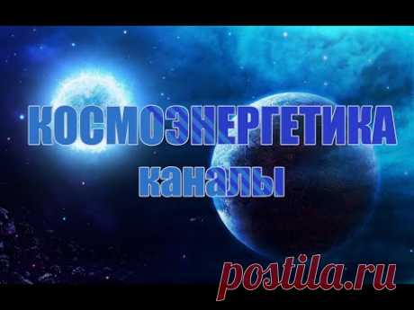 Космоэнергетика - каналы