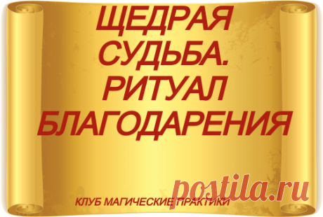 ЩЕДРАЯ СУДЬБА. РИТУАЛ БЛАГОДАРЕНИЯ. . Ритуал Инги Хосроевой



Этот ритуал ещё можно назвать &quot;Изобильная судьба&quot; и подход к нему у каждого человека, который его будет выполнять, может быть свой. Каждый, кто уже знаком с Фортуной, кто приобрёл для себя статую этой богини, знает, что она больше любит, когда она больше располагает к себе, как оформить для неё алтарь, какие подношения ей принести.