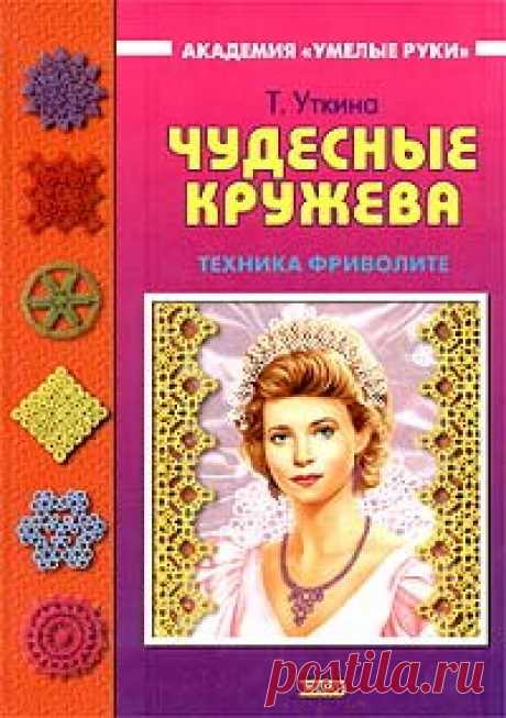 &quot;Чудесные кружева - техника фриволите&quot;. Книга по рукоделию. Часть 1.