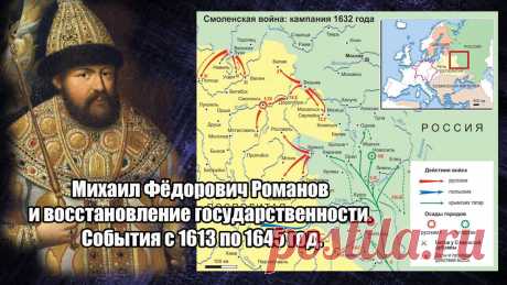 Михаил Фёдорович Романов и восстановление государственности. События с 1613 по 1645 год.
