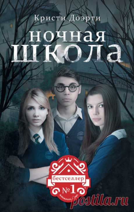 Книга &quot;Ночная школа&quot; - Доэрти Кристи - Читать онлайн - Скачать docx, fb2 - Купить, Отзывы - ЛитМир