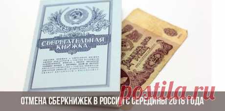 Отмена сберкнижек в России с середины 2018 года | планируют отменить