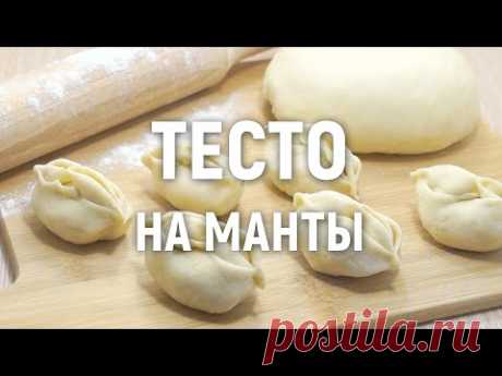 Тесто на манты — очень вкусное и простое в приготовлении тесто на манты