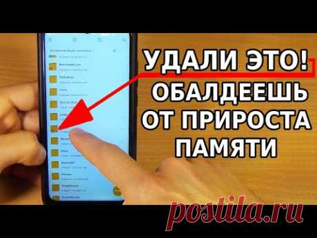 СКОРЕЙ УДАЛИ ЭТО НА СВОЕМ ТЕЛЕФОНЕ И ТЫ ОБАЛДЕЕШЬ ОТ ТАКОГО МОЩНОГО ПРИРОСТА ПАМЯТИ АНДРОИД