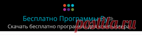 Скачать бесплатные программы для компьютера | Бесплатно Программы Ру