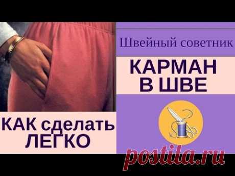 ► ✂Карманы в шве: ► ✂как сшить легко. ► Смотри!