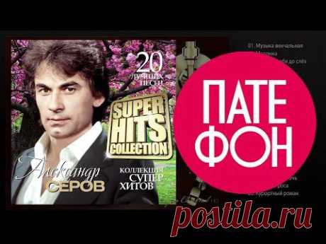 Александр Серов - SUPERHITS COLLECTION (Весь альбом) 2014 / FULL HD - YouTube