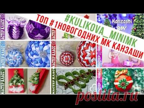 ТОП #1 Новогодних мастер классов Канзаши / Куликова МК / #kulikova_minimk