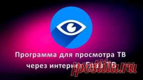 Глаз ТВ – простой способ смотреть телеканалы онлайн бесплатно Рассмотрим, как использовать сервис Глаз ТВ для просмотра онлайн каналов, прямых эфиров и прослушивания радио.
Глаз.ТВ – это онлайн-ресурс с бесплатными телеканалами, радио и трансляциями. Пользовател...