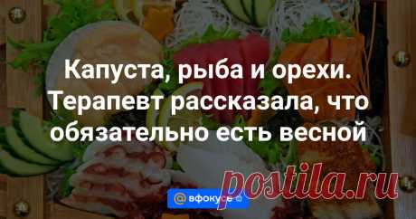 Капуста, рыба и орехи. Терапевт рассказала, что обязательно есть весной Весна — сложное для здоровья время. Какие продукты компенсируют недостаток разных витаминов, разбирался aif.ru.