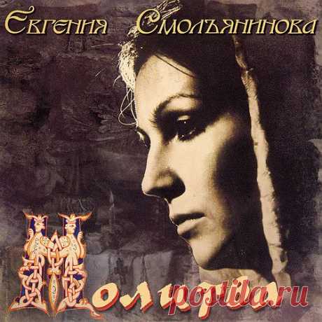 Евгения Смольянинова - Молитва.