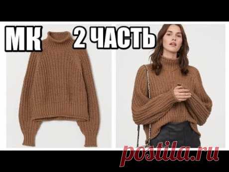 ПОВТОРЯЮ СВИТЕР H&amp;M 2020//РЕГЛАН С ПОДРЕЗАМИ//2 ЧАСТЬ - описание вязания свитера