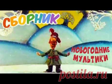 Падал прошлогодний снег и другие Новогодние мультики 🎅❄🌲 Русские мультфильмы