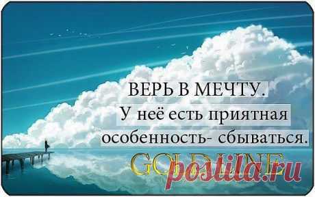 Верь в Gold Line, у компании есть хорошее свойство - делать человека счастливым! Присоединяйтесь и ваши мечты будут сбываться!