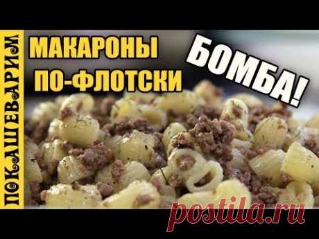 МАКАРОНЫ ПО ФЛОТСКИ ★ Рецепт от Покашеварим (Выпуск 314)