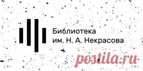 Электронекрасовка Оцифрованные фонды Библиотеки им. Н.А. Некрасова: издания 1564–1991 годов, уникальные коллекции книг, журналов и газет. Самая большая коллекция периодики.