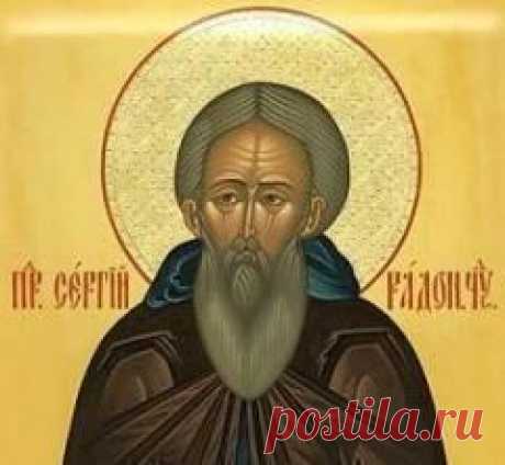 8 октября памятная дата Преставление преподобного Сергия, игумена Радонежского, всея России чудотворца (1392)