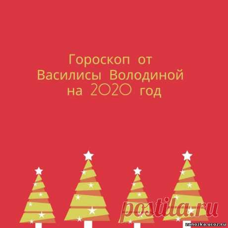 Гороскоп от Василисы Володиной на 2020 год - АСТРОЛОГИЯ - ЭЗОТЕРИКА - Каталог статей - Персональный сайт