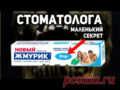 ГЛОБАЛЬНЫЙ ЗУБНОЙ ОБМАН - Кто впарил Фтор стоматологам и простым людям | Крамола