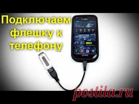 Как подключить флешку к телефону или планшету Android