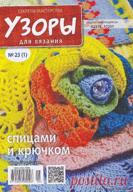 &quot;Узоры для вязания - спицами и крючком&quot;. Журнал по вязанию..