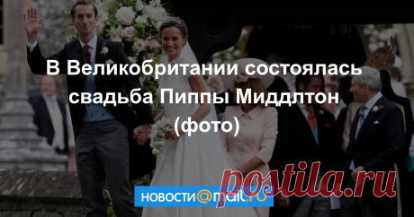 Свадьба Пиппы Миддлтон: наряды, гости и юная принцесса-цветочница В субботу 33-летняя Пиппа Мидллтон, младшая сестра герцогини Кембриджской Кэтрин, вышла замуж за миллионера-финансиста Джеймса Мэттьюза. Подружкой невесты была...