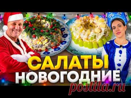 Баттл НОВОГОДНИХ салатов - чей ВКУСНЕЕ и оригинальнее? Рецепты от Лазерсонов