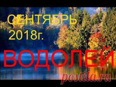 ВОДОЛЕИ. СЕНТЯБРЬ 2018г.  ТАРО-ГОРОСКОП на МЕСЯЦ.