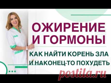 ❤️ ОЖИРЕНИЕ И ГОРМОНЫ :КАК НАЙТИ КОРЕНЬ ЗЛА И НАКОНЕЦ-ТО ПОХУДЕТЬ❓ эфир. Эндокринолог Ольга Павлова.