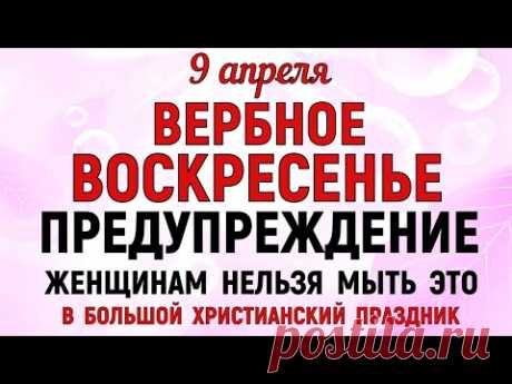 9 апреля Вербное Воскресенье. Что нельзя делать Вербное Воскресенье. Народные традиции и приметы.