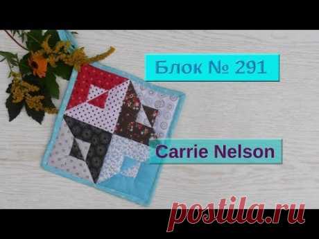 Маленькие хитрости пэчворка 30. Блок № 291от Carrie Nelson