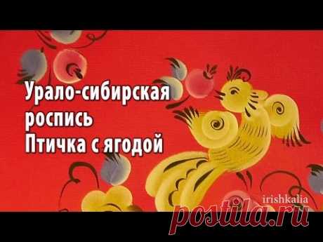 Урало-сибирская роспись, птичка с ягодой, irishkalia