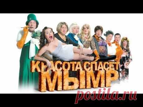 Красота спасет мымр, 2012 - Уральские пельмени - YouTube