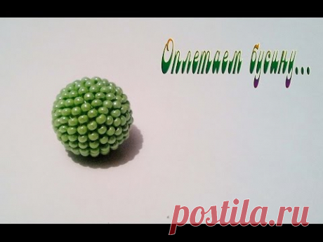 Бусина оплетенная бисером 14 мм ( ошибка в видео) /Bead braided with beads14 mm (video error)