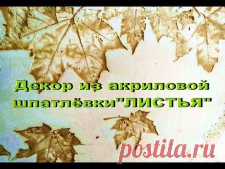 Декоративная штукатурка" листья" из акриловой шпатлёвки