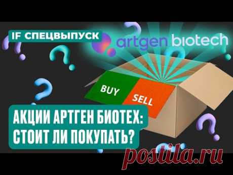 Акции Артген Биотех на Мосбирже: стоит ли покупать? Компания сделает х20 к 2030 году? / Спецвыпуск