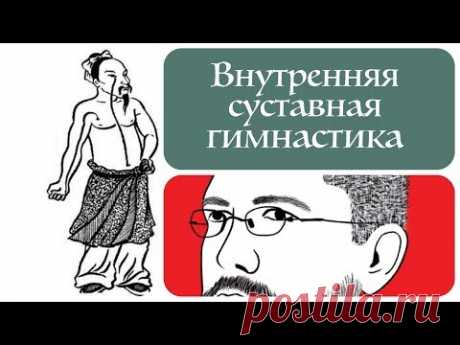 ВНУТРЕННЯЯ СУСТАВНАЯ ГИМНАСТИКА: комплекс упражнений без движения в суставах