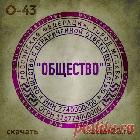 «Образец печати организации О-43 в векторном формате скачать на master28.ru» — карточка пользователя n.a.yevtihova в Яндекс.Коллекциях