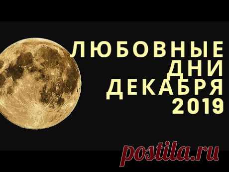 Благоприятные дни любви и отношений на декабрь 2019