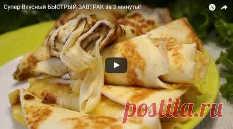 Супер Вкусный БЫСТРЫЙ ЗАВТРАК за 3 минуты! рецепт с фотографиями