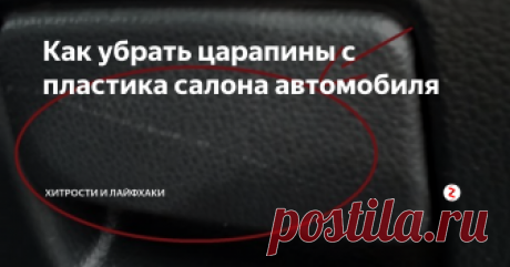 Как убрать царапины с пластика салона автомобиля