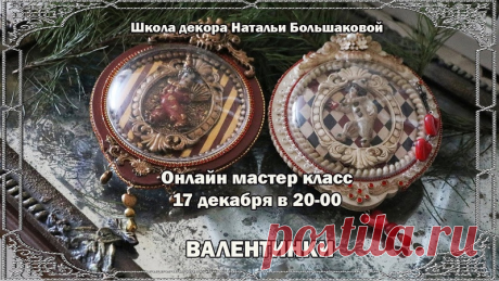 Мастер класс по декору новогодних игрушек "Валентинки", пройдет
17 декабря в 20-00 по мск.
ссылка на мк - https://bolshakovanatasha.ru/valentine_cards 

На приобретение мк действует скидка -20%

Показать ещё