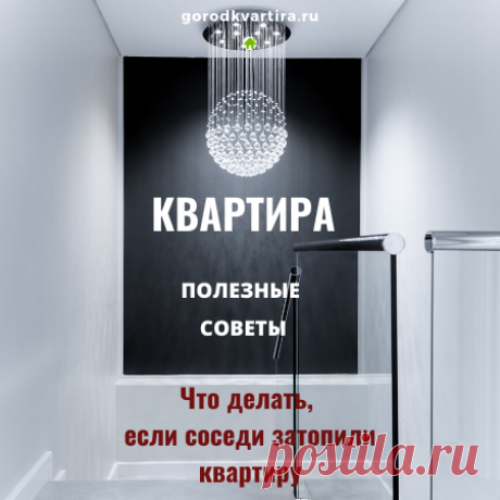 Если соседи затопили квартиру: краткая инструкция к действию Как действовать по закону, если соседи затопили квартиру и как добиться возмещения ущерба.