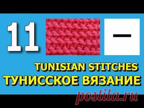 Tunisian crochet purl stitch Тунисское вязание Изнаночная петля Урок 11