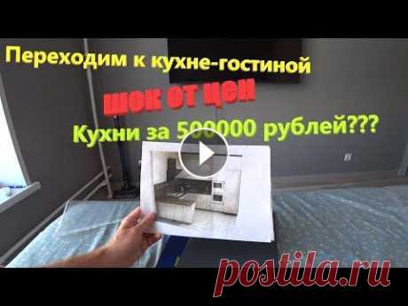 136. Делаем ремонт. Переходим к кухне-гостиной! Кухня за 500000 рублей??? ЖК Бунинские луга #ремонтсвоимируками #бунинскиелуга #пик Всем привет! Итак, наша комната готова и мы переходим делать ремонт в кухню-гостиную!!! Начало положено, но пе...