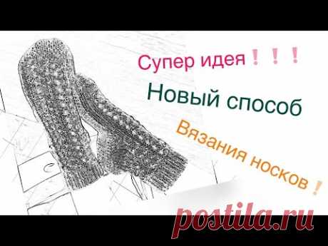 ❗️СУПЕР ИДЕЯ! НОВЫЙ СПОСОБ ВЯЗАНИЯ НОСКОВ Как вязать носки на двух спицах с «Треугольной пяткой»